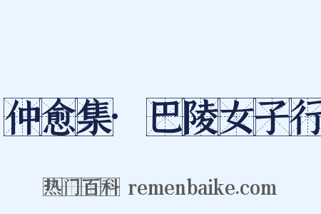 仲愈集·巴陵女子行是什么意思的图片